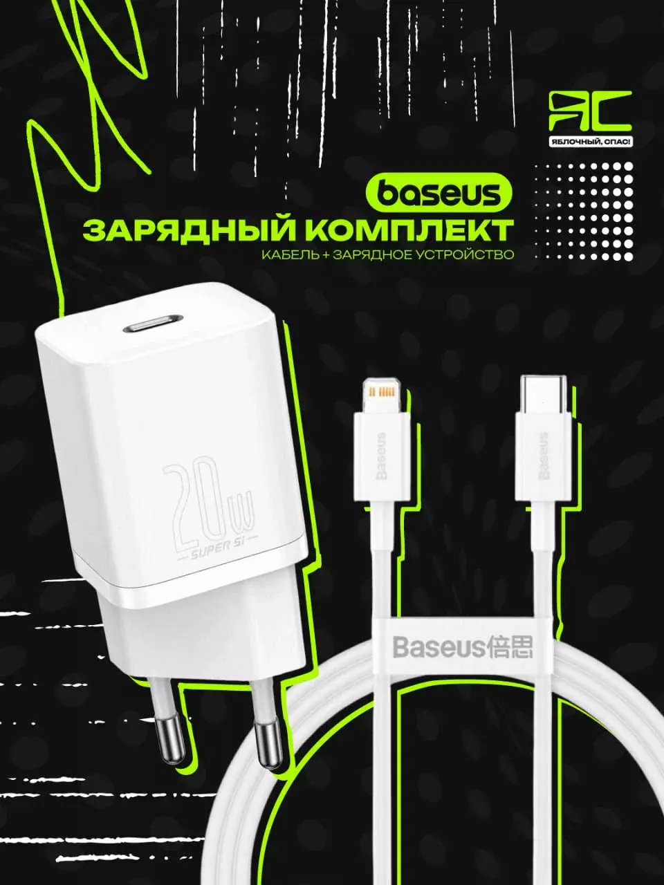 Зарядный комплект Baseus USB Type-C-Lightning (Белый), 20W, PD, Быстрая зарядка, подарочный комплект