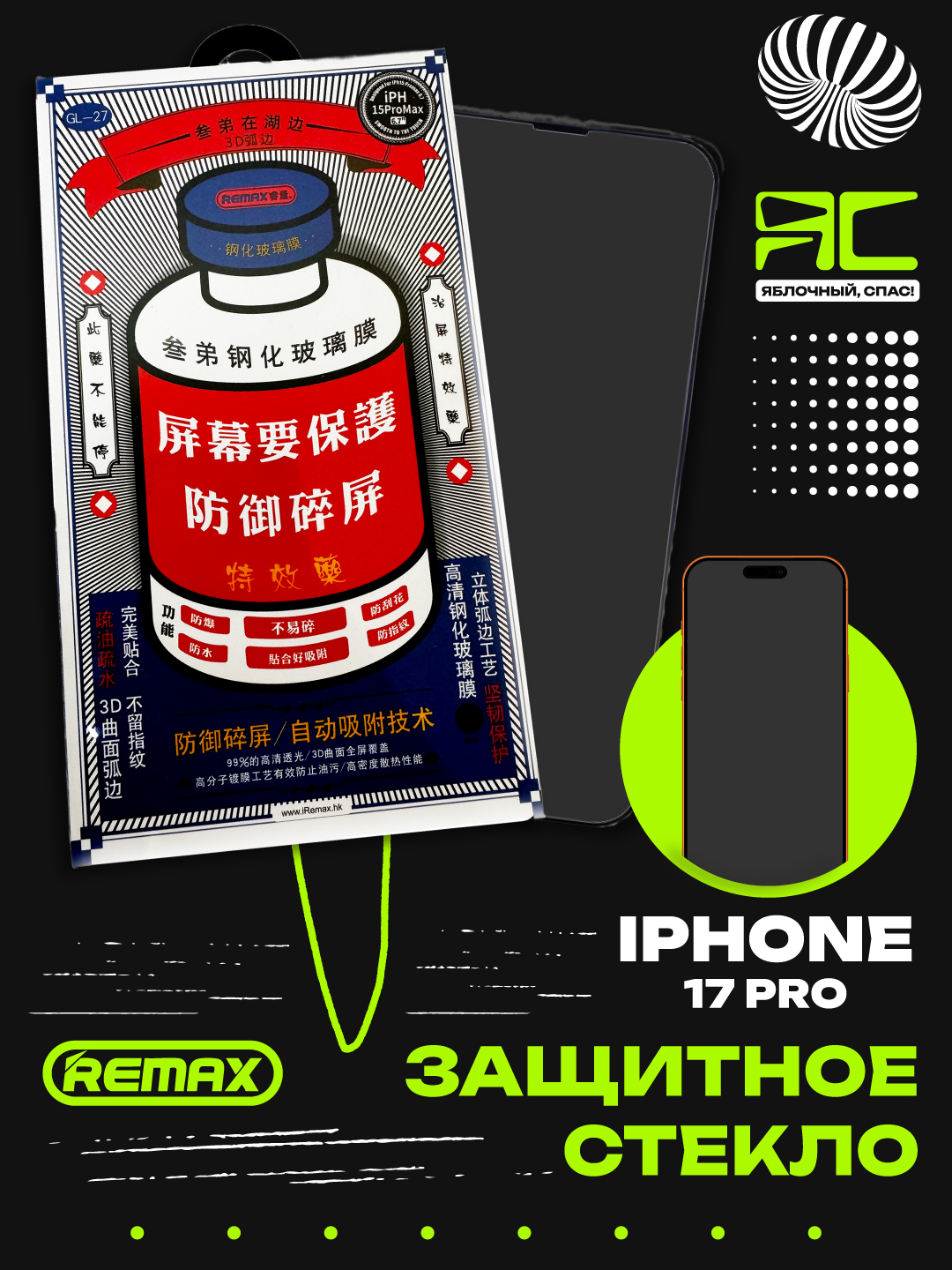 Защитное стекло Remax GL-27 для iPhone 17 Pro/Pro Max